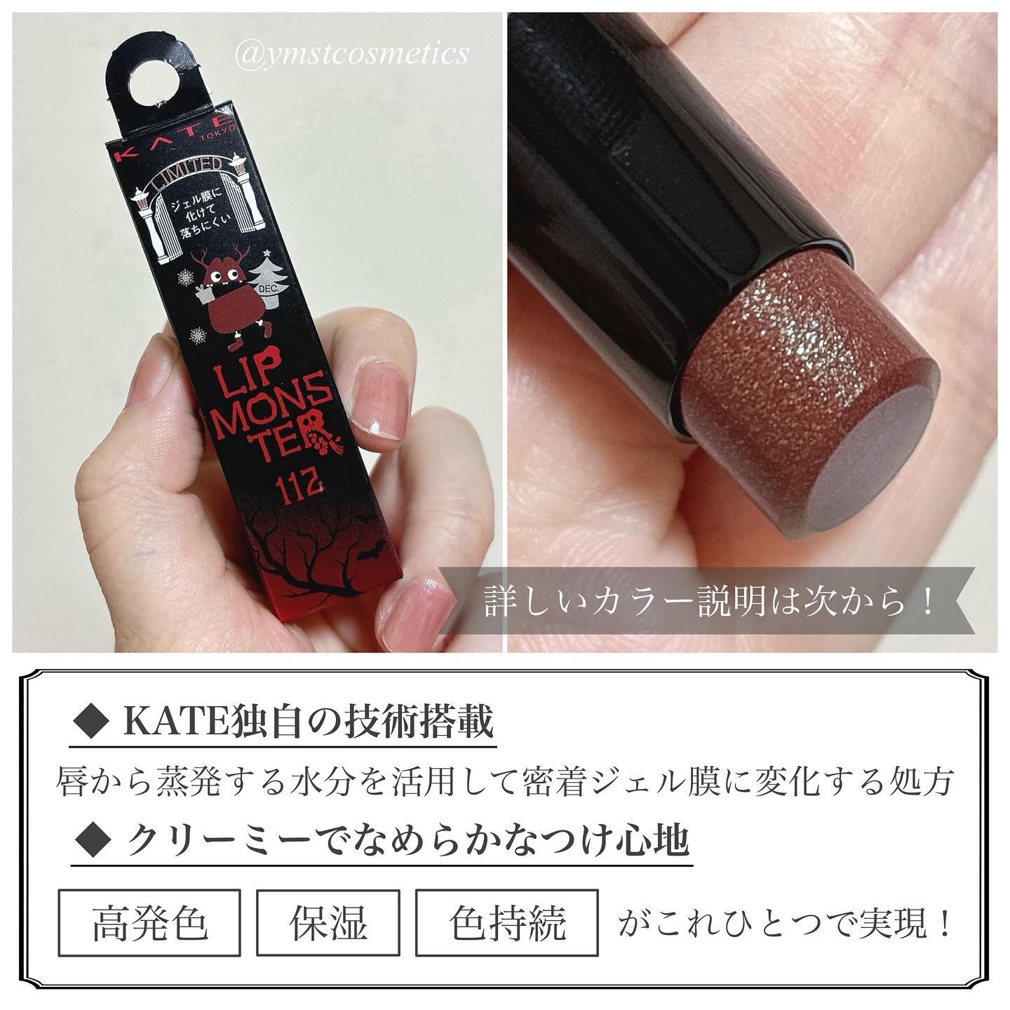 ケイト リップモンスター 112 真夜中の褒美(限定色)/KATE/口紅を使ったクチコミ（3枚目）