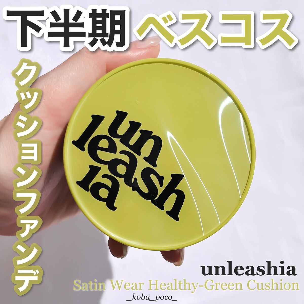 サテンウエアヘルシーグリーンクッション/unleashia/クッションファンデーションを使ったクチコミ（1枚目）