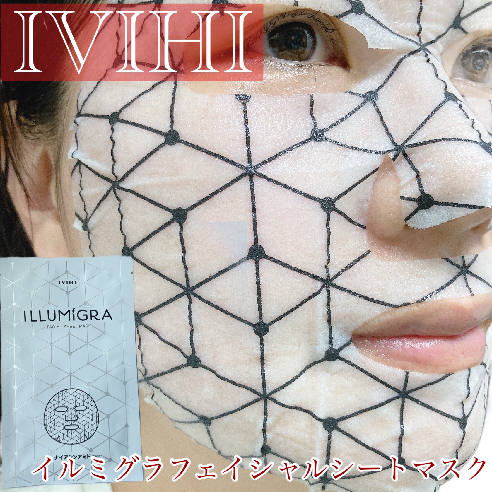 イルミグラフェイシャルシートマスク 1枚入り/IVIHI/シートマスク・パックを使ったクチコミ（1枚目）