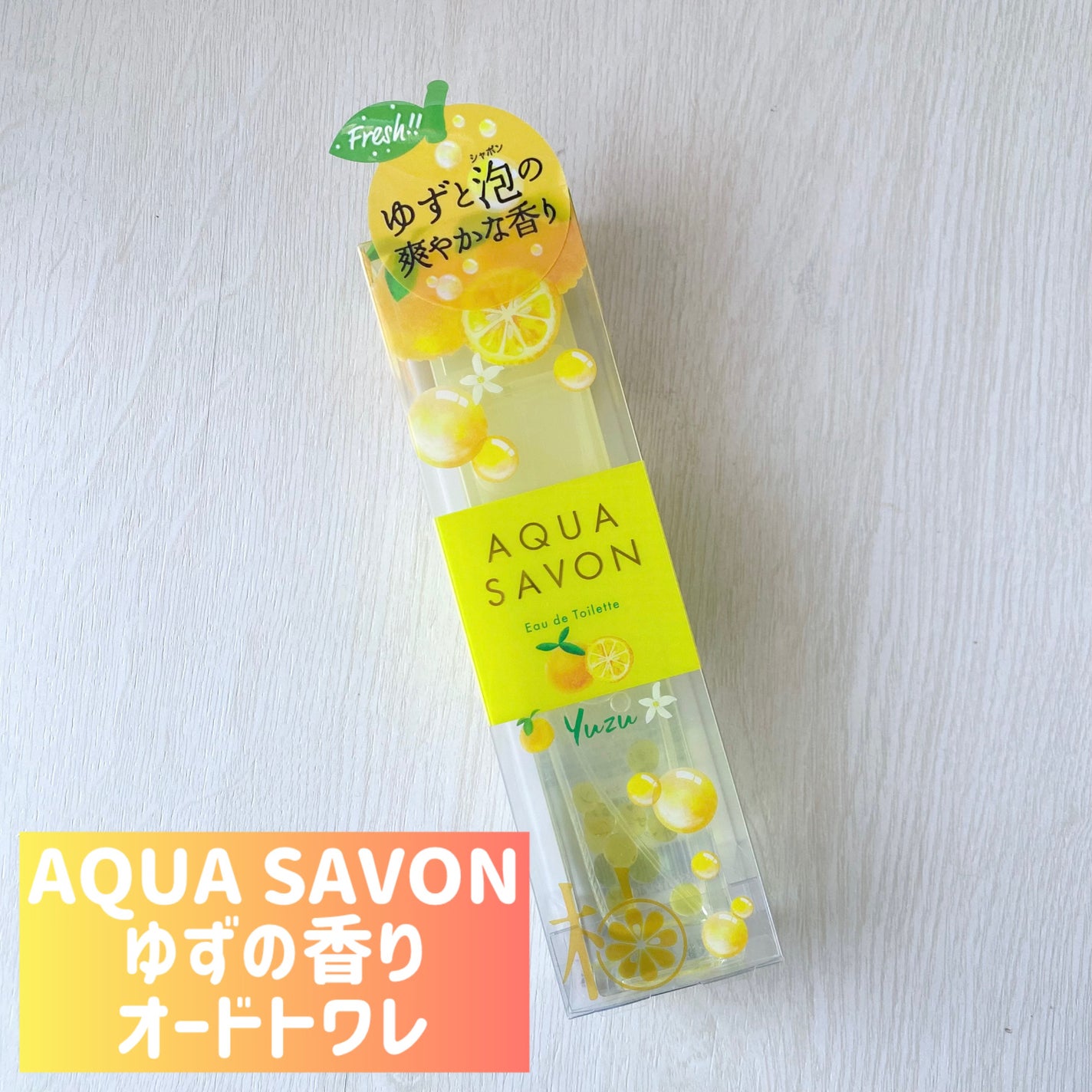 ゆずの香り オードトワレ/アクアシャボン/香水(レディース)を使ったクチコミ(1枚目)