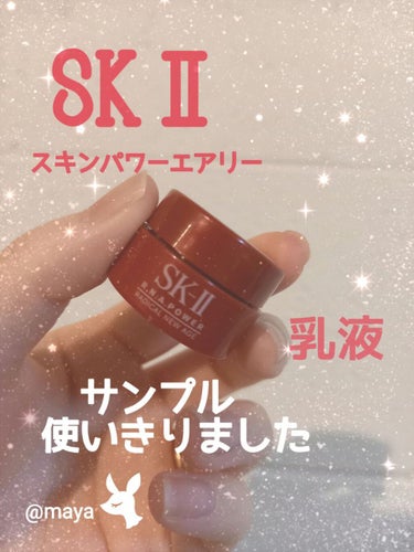 スキンパワー エアリー/SK-II/乳液を使ったクチコミ（1枚目）