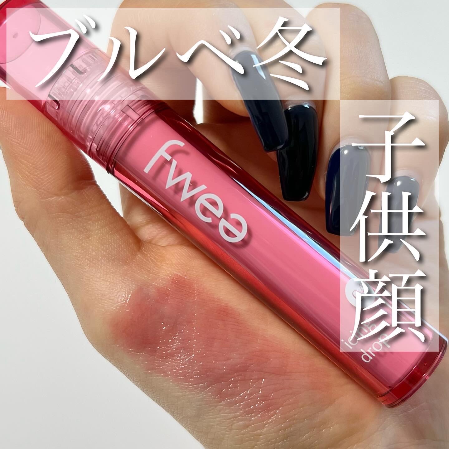 フィーティントガラス 04 アイシングドロップ/fwee/リップティントを使ったクチコミ（1枚目）