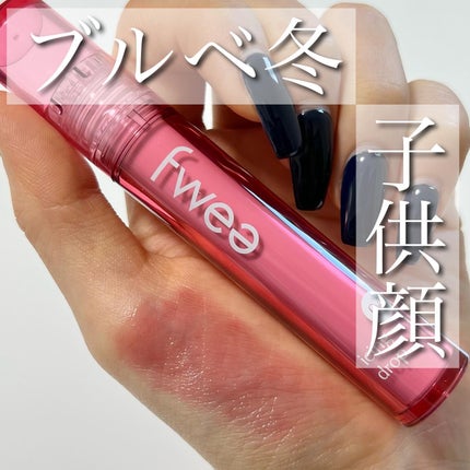 フィーティントガラス/fwee/リップティントを使ったクチコミ(1枚目)