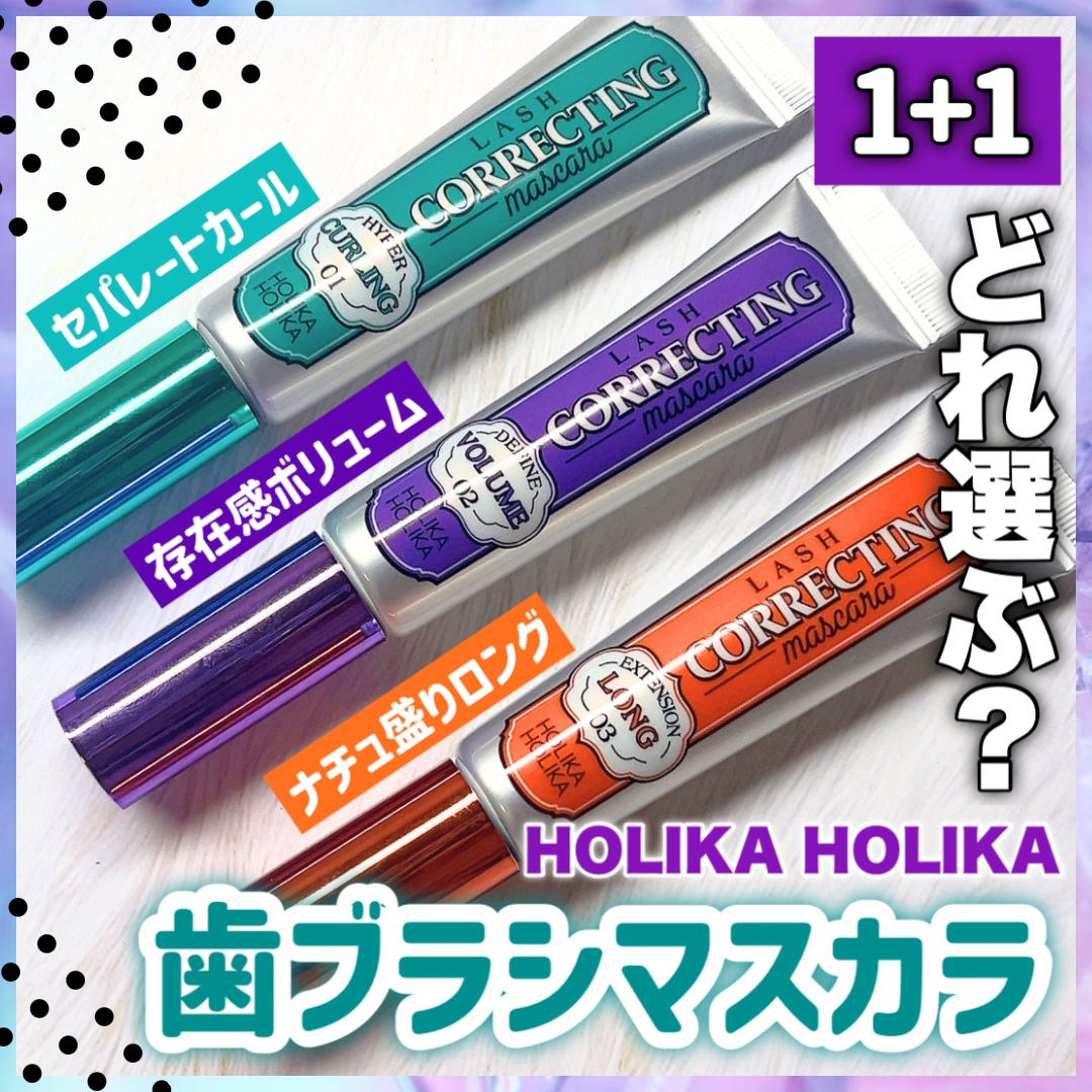 ホリカホリカ ラッシュコレクティングマスカラ/HOLIKA HOLIKA/マスカラを使ったクチコミ（1枚目）