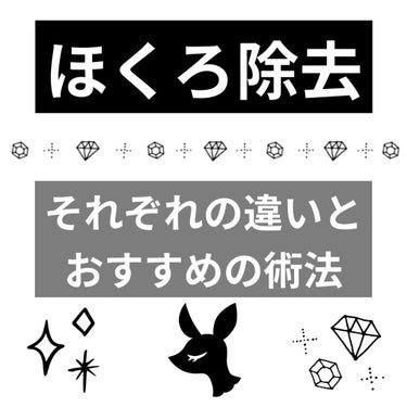 れあ on LIPS 「ほくろ除去するにあたってめちゃくちゃ調べまくっていくつかのクリ..」（1枚目）