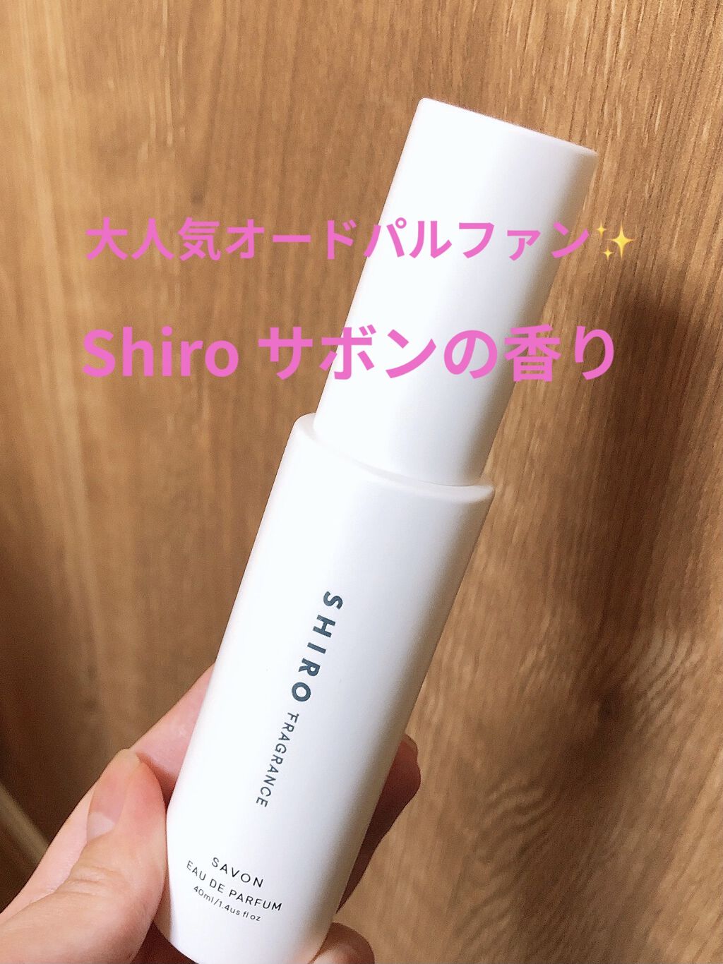 サボン オードパルファン/SHIRO/香水(レディース)を使ったクチコミ（1枚目）