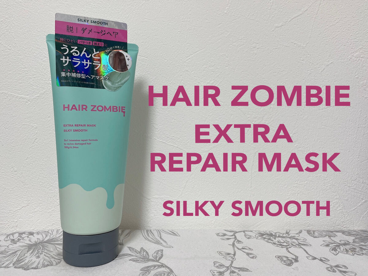 エクストラリペアマスク シルキースムース/ヘアゾンビ/ヘアマスク・ヘアパックを使ったクチコミ（2枚目）