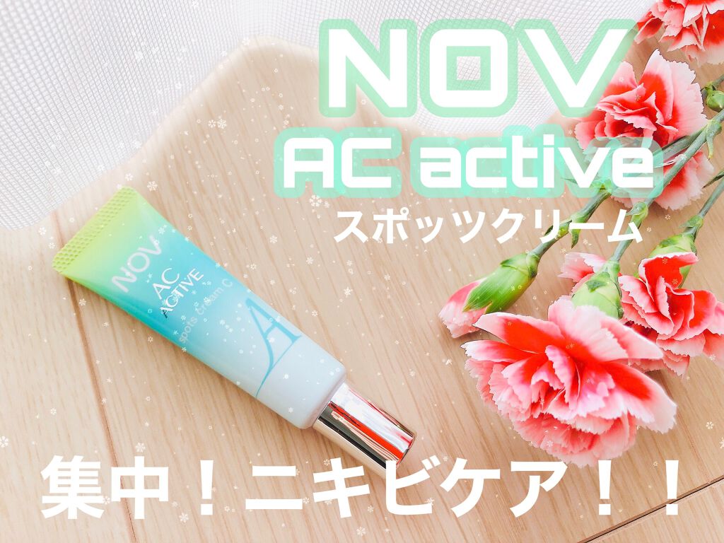 ＡＣアクティブ スポッツクリーム Ｃ/NOV/フェイスクリームを使ったクチコミ（1枚目）