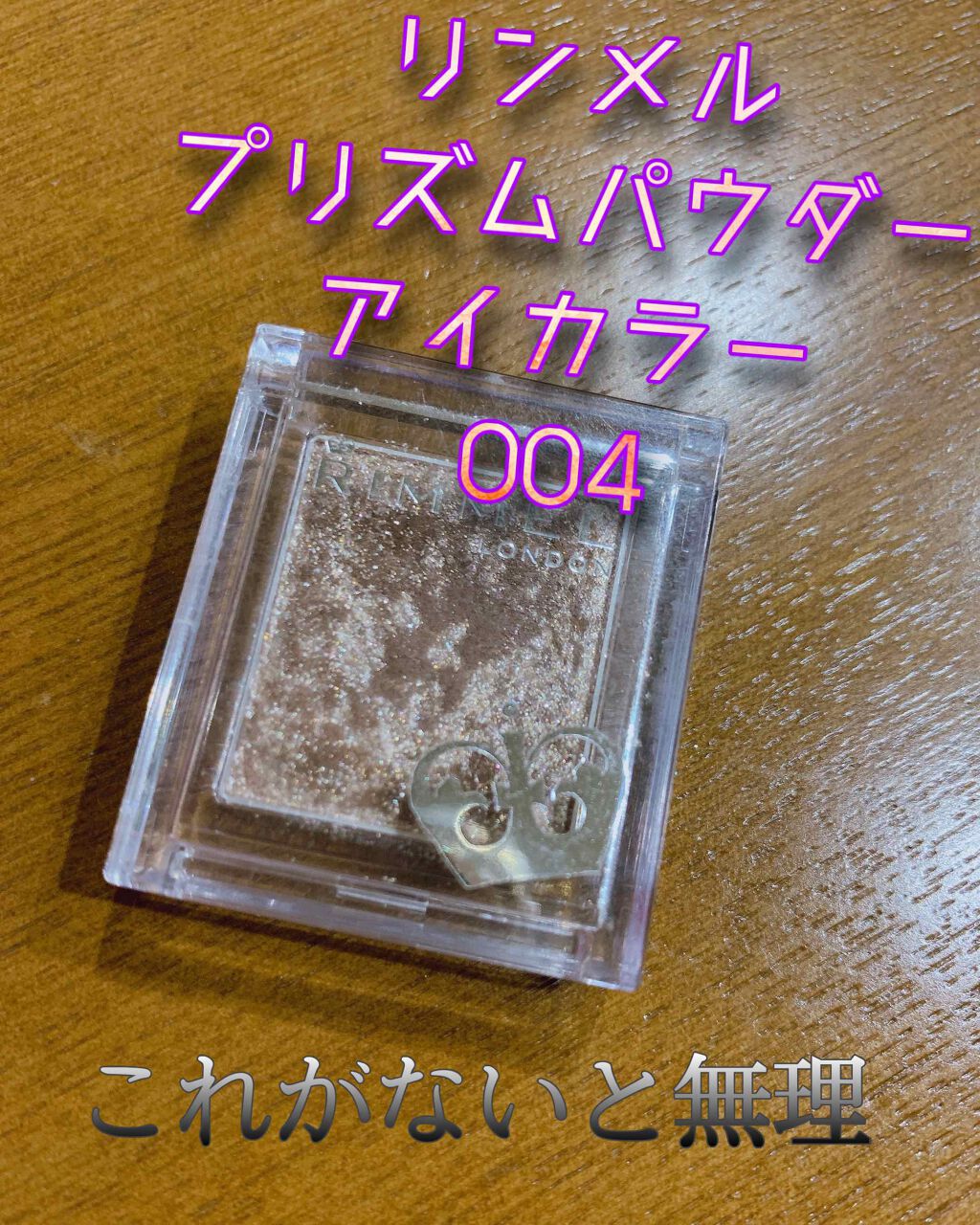 プリズム パウダーアイカラー/リンメル ロンドン/単色アイシャドウを使ったクチコミ（1枚目）