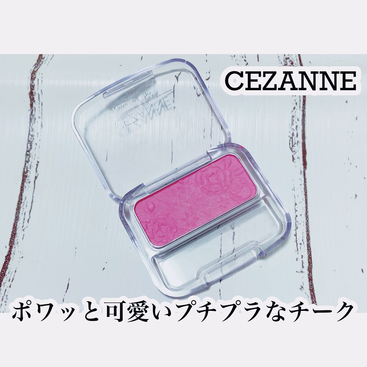 ナチュラル チークN/CEZANNE/パウダーチークを使ったクチコミ（1枚目）