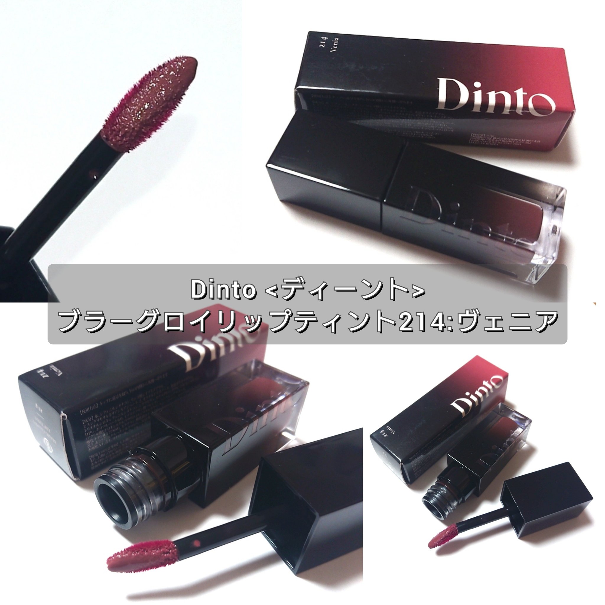 ブラーグロイリップティント/Dinto/リップティントを使ったクチコミ（2枚目）