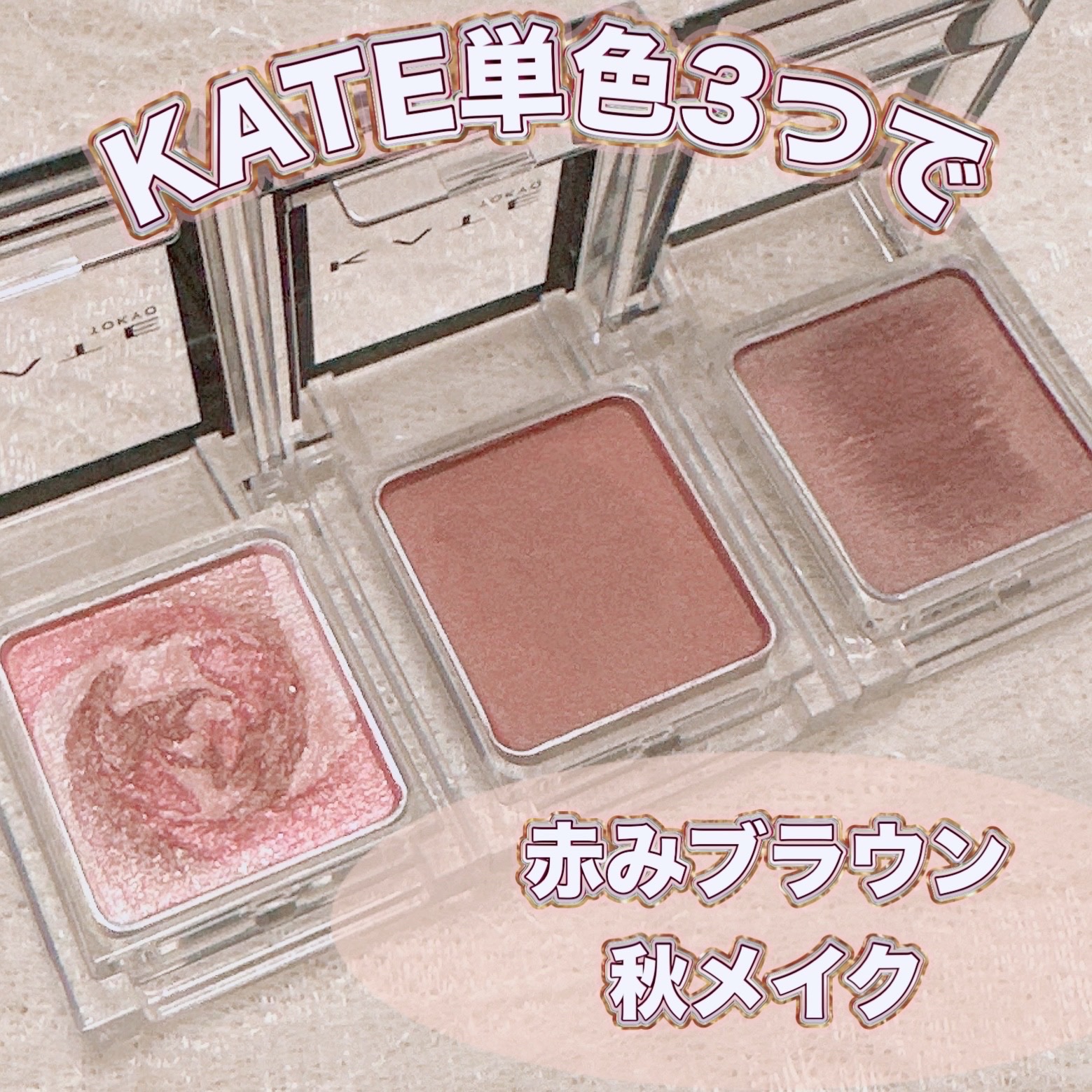 ザ アイカラー(マーブルインク)/KATE/単色アイシャドウを使ったクチコミ（1枚目）