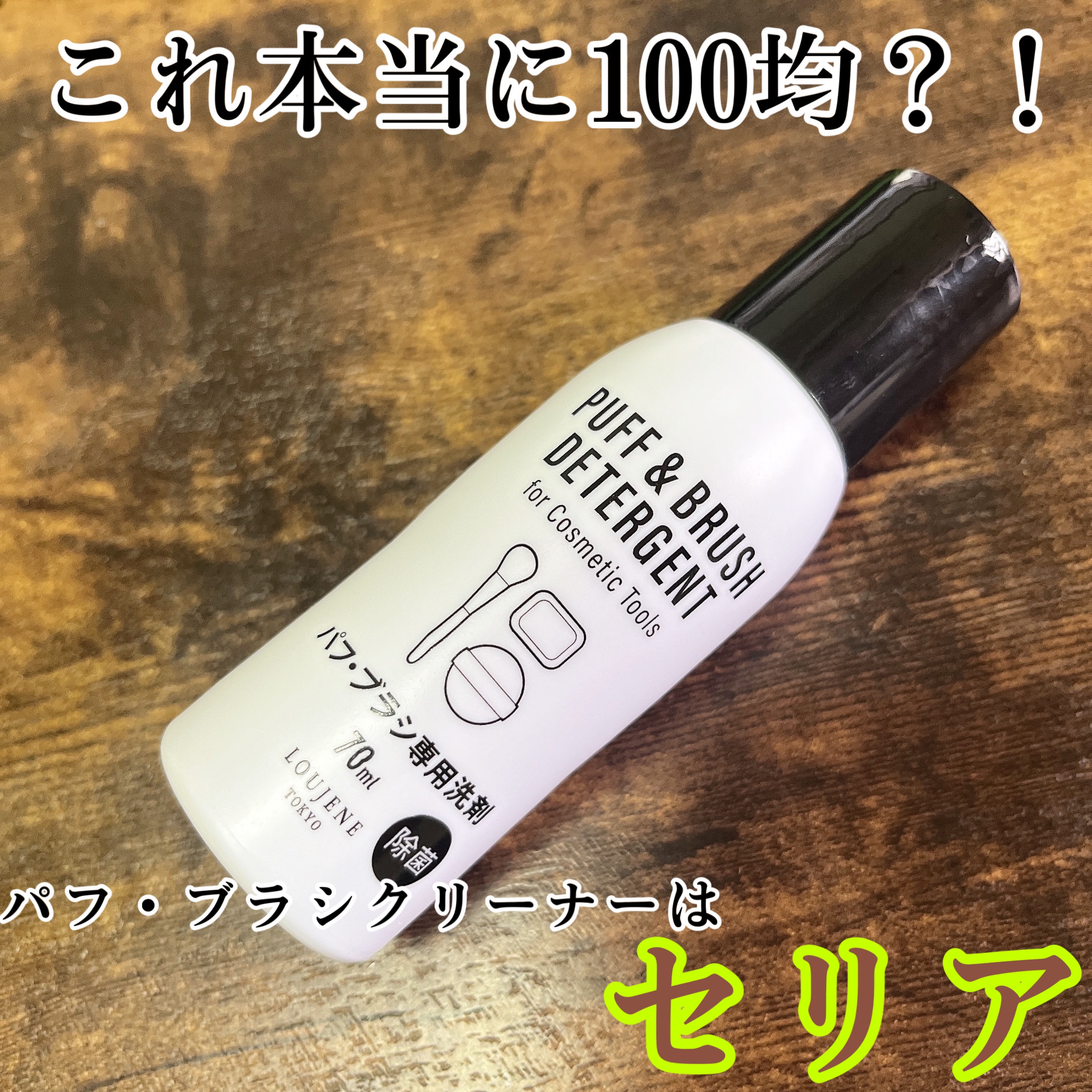 LJパフ・ブラシ洗浄液/セリア/その他化粧小物を使ったクチコミ（1枚目）