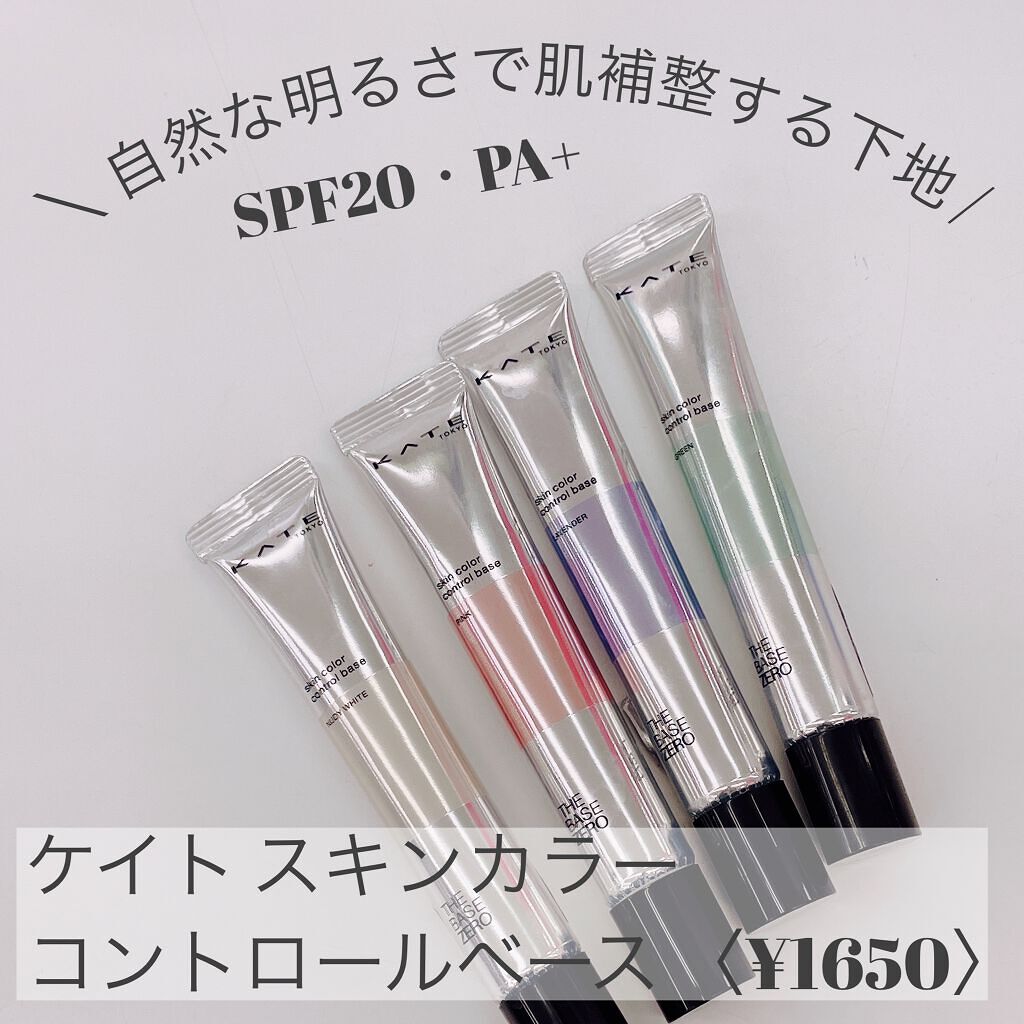 スキンカラーコントロールベース/KATE/化粧下地を使ったクチコミ（3枚目）