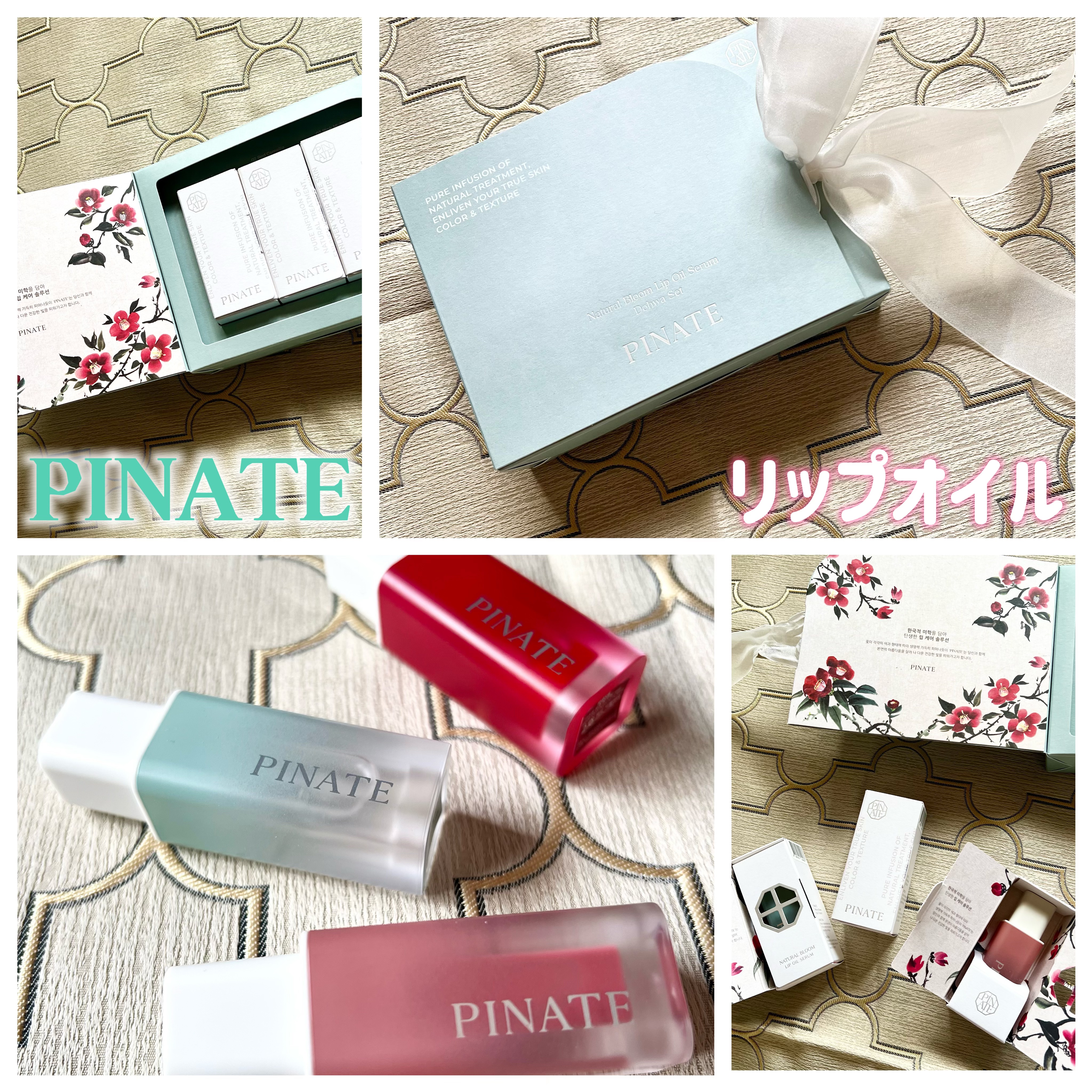 ナチュラルブルームリップオイルセラム 3色セット/PINATE/リップグロスを使ったクチコミ（1枚目）