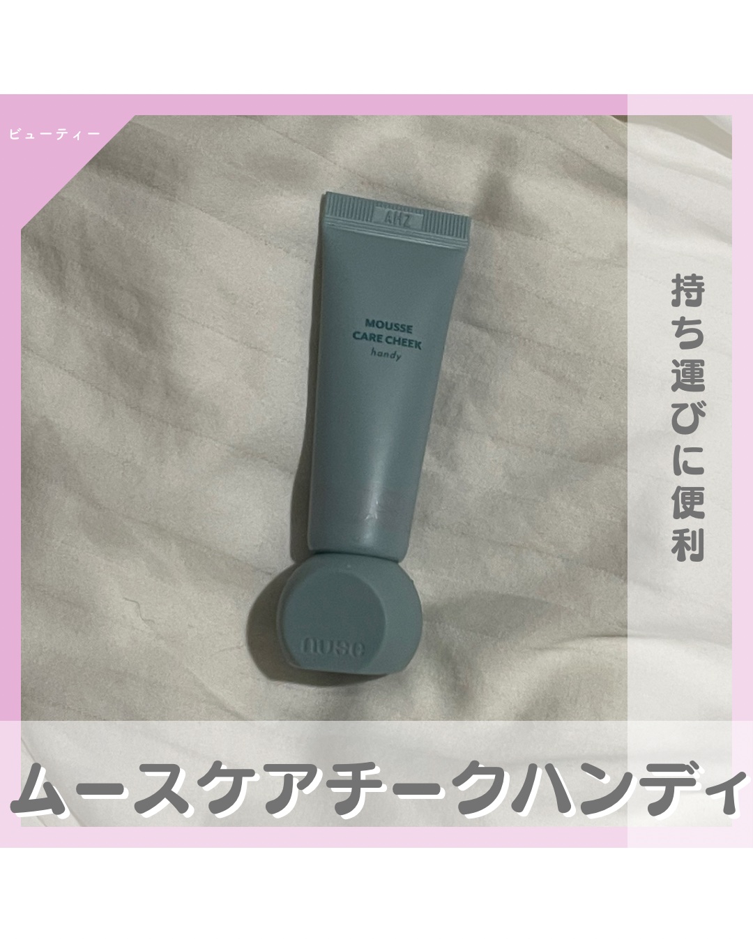 ムースケアチークハンディ 03 シャイミー   /nuse/リキッドチークを使ったクチコミ（1枚目）