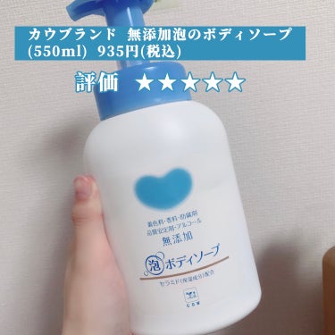 泡のボディソープ 本体 550ml 【旧】/カウブランド無添加/ボディソープを使ったクチコミ（2枚目）