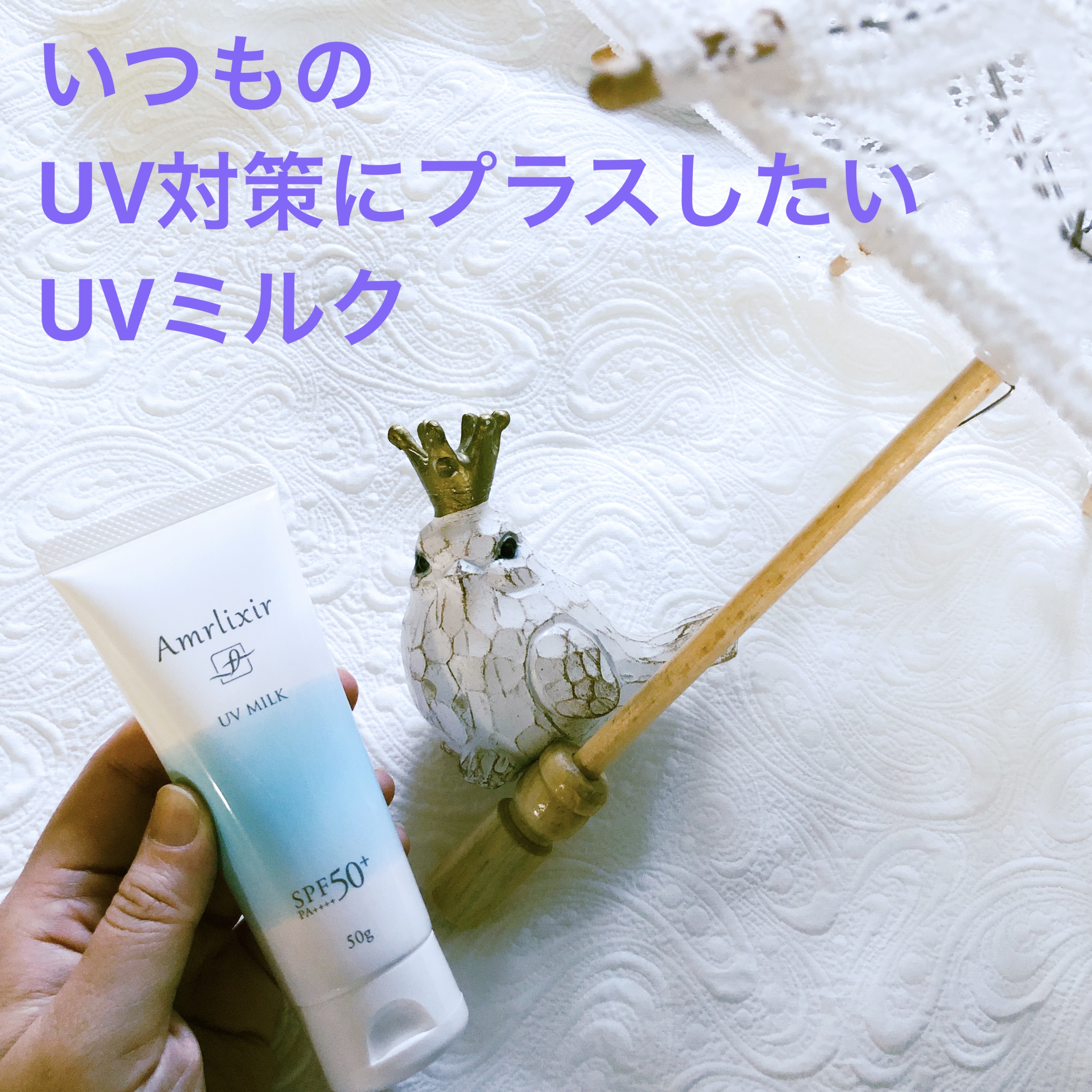 アムリクシア UVミルク/Amrlixir/日焼け止め・UVケアを使ったクチコミ（1枚目）