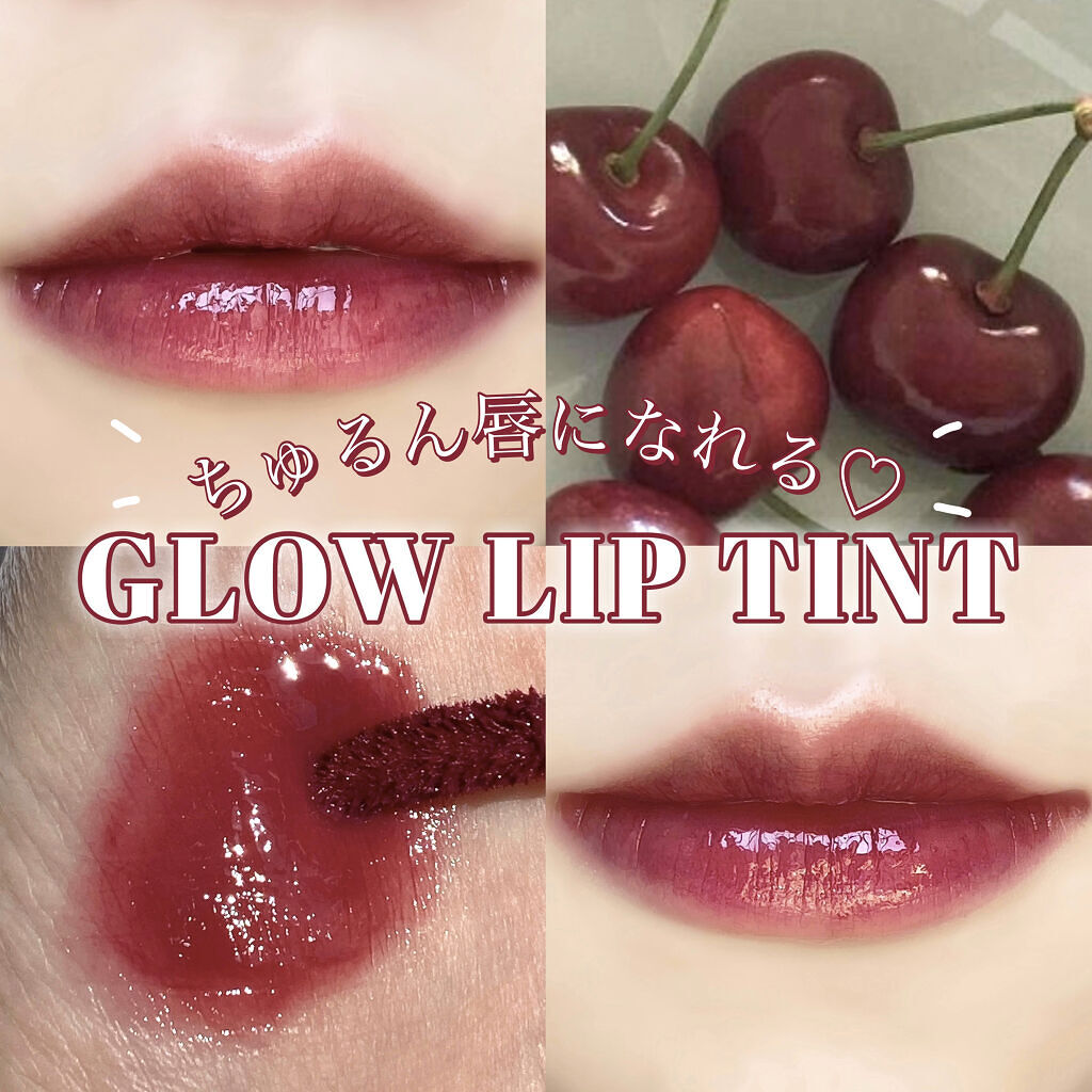 グローリップティント/BBIA/リップティントを使ったクチコミ（1枚目）