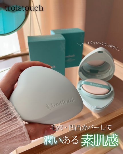 トワタッチ ハートクッション アクアベア/troistouch/クッションファンデーションを使ったクチコミ(1枚目)