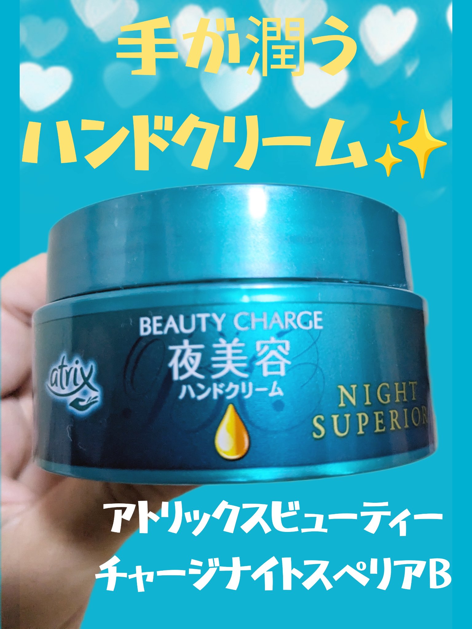 ビューティーチャージ ナイトスペリア/アトリックス/ハンドクリームを使ったクチコミ（1枚目）