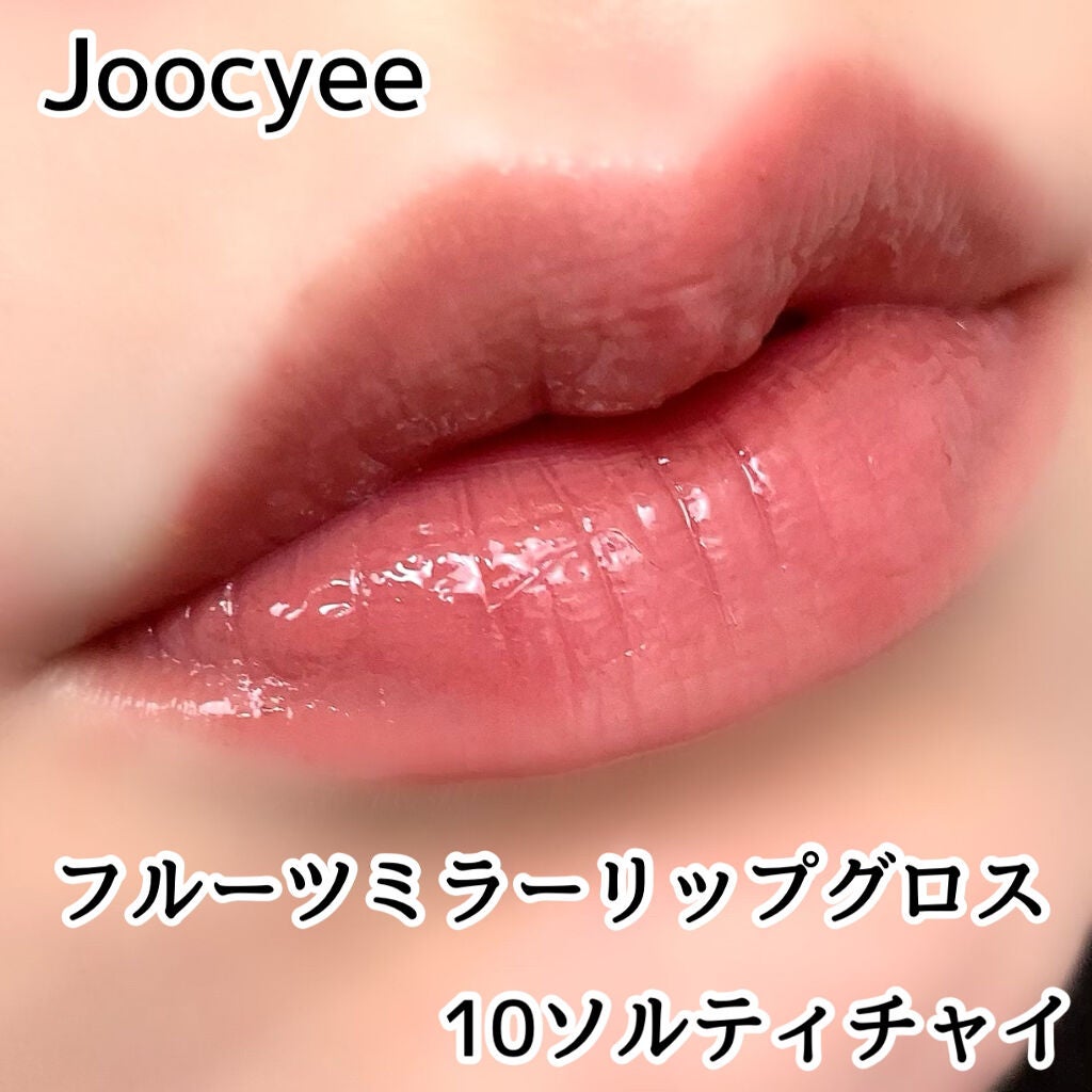 フルーツミラーリップグロス/Joocyee/リップグロスを使ったクチコミ(5枚目)