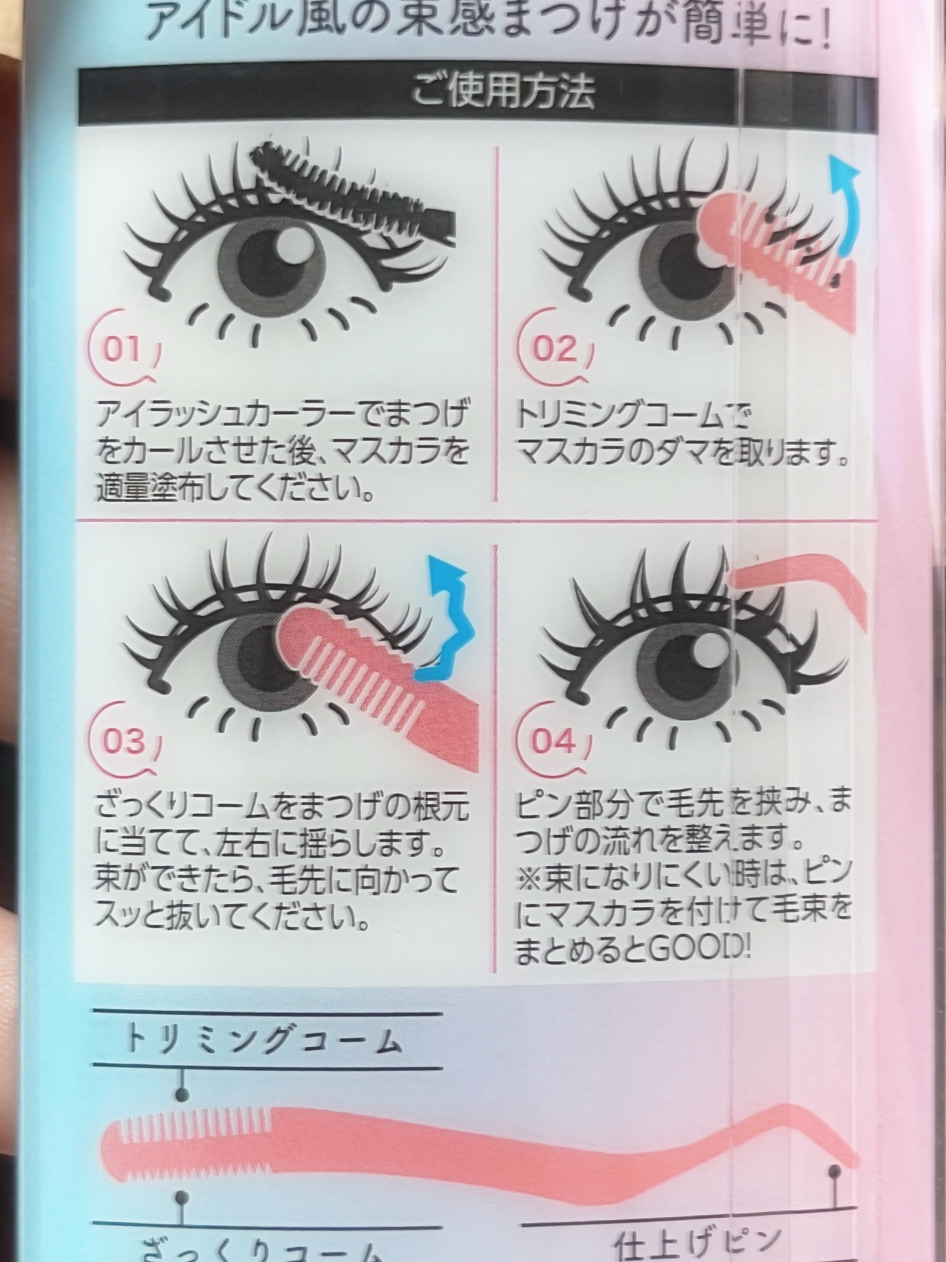 束感まつげコーミングピンセット/SHOBIDO/その他化粧小物を使ったクチコミ（2枚目）