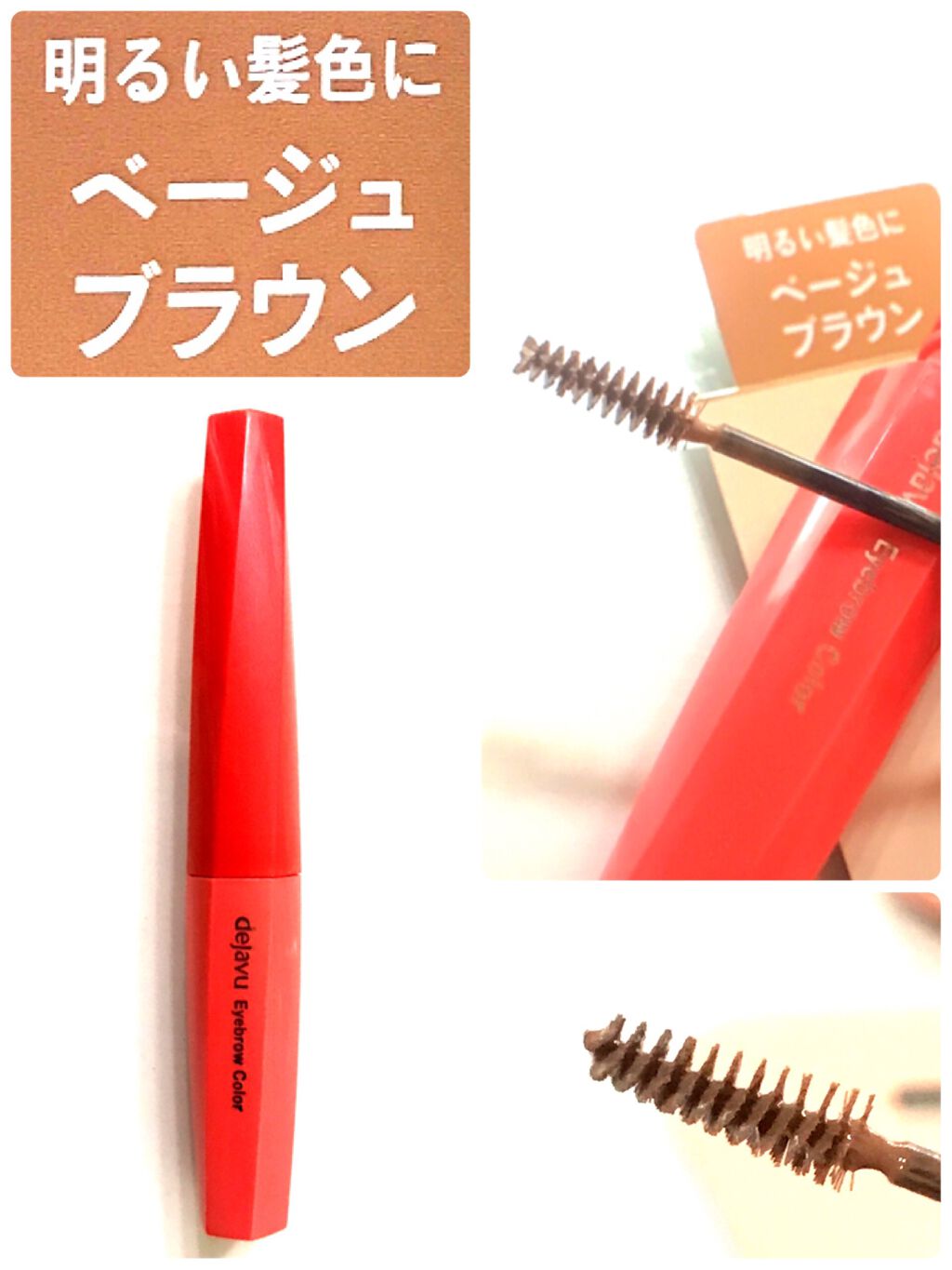 フィルム眉カラー ベージュブラウン（数量限定）/デジャヴュ/眉マスカラを使ったクチコミ（3枚目）