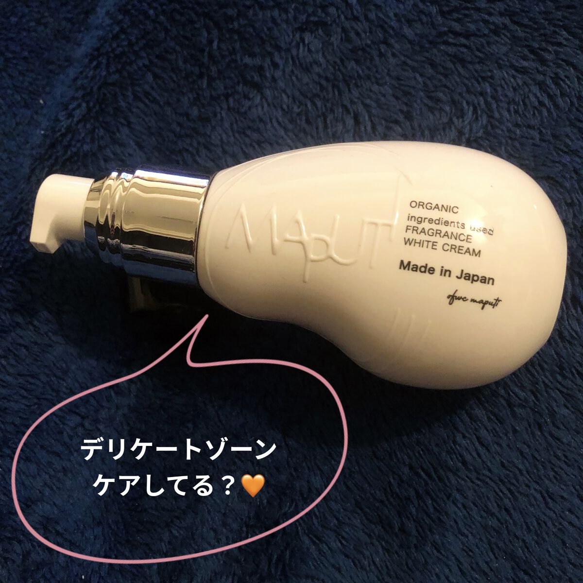オーガニックフレグランスホワイトクリーム/MAPUTI/デリケートゾーンケアを使ったクチコミ（1枚目）