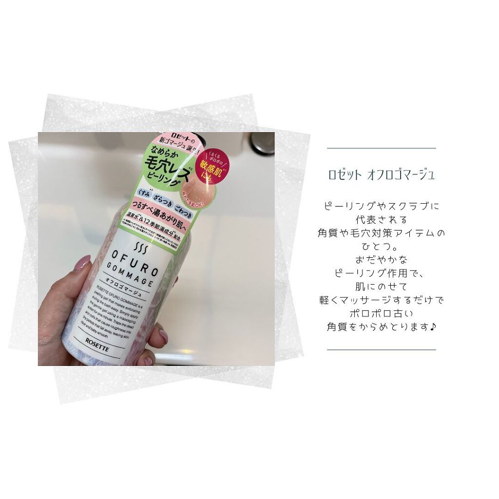 ロゼット オフロゴマージュ/ロゼット/スクラブ・ゴマージュを使ったクチコミ（1枚目）