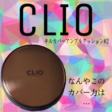 キル カバー アンプル クッション/CLIO/クッションファンデーションを使ったクチコミ（1枚目）