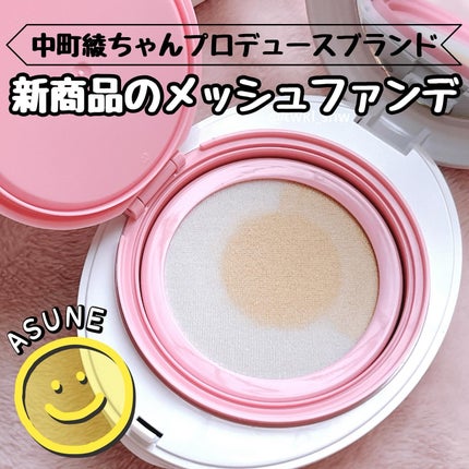 デューイーメッシュファンデーション/ASUNE /クッションファンデーションを使ったクチコミ(2枚目)