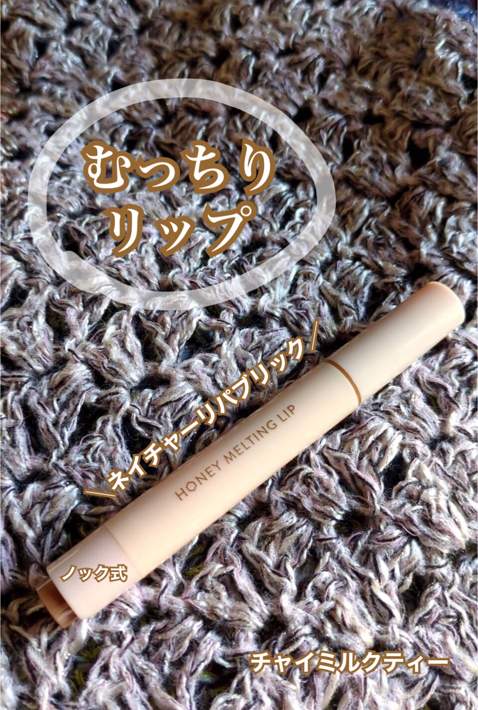 ハニーメルティングリップ/ネイチャーリパブリック/口紅を使ったクチコミ（1枚目）