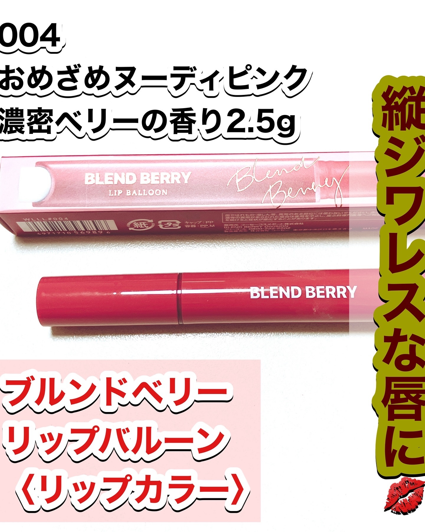 ブレンドベリー リップバルーン/BLEND BERRY/口紅を使ったクチコミ（1枚目）