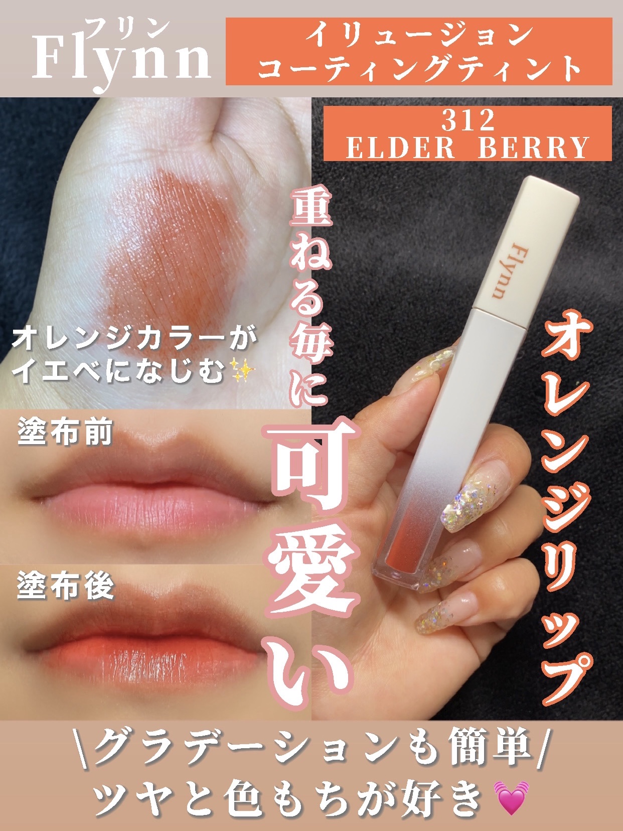 イリュージョンコーティングティント/Flynn/リップティントを使ったクチコミ（1枚目）