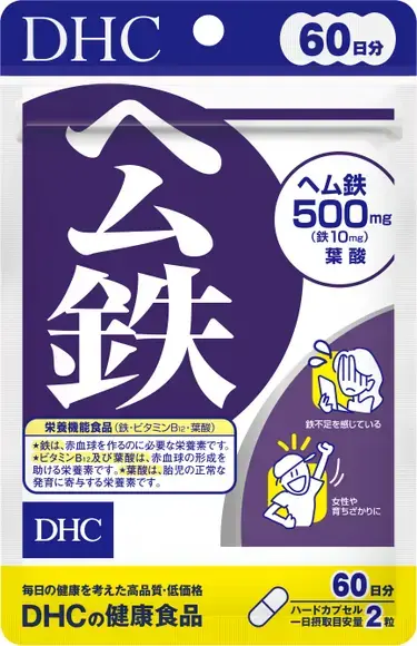 DHC ヘム鉄/DHC/健康サプリメントを使ったクチコミ（1枚目）