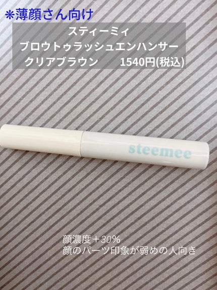 ブロウトゥラッシュエンハンサー/スティーミィ/マスカラを使ったクチコミ(1枚目)