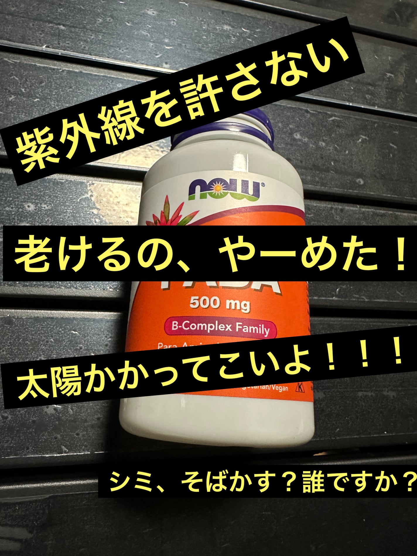 PABA(パラアミノ安息香酸)/Now Foods/健康サプリメントを使ったクチコミ(1枚目)
