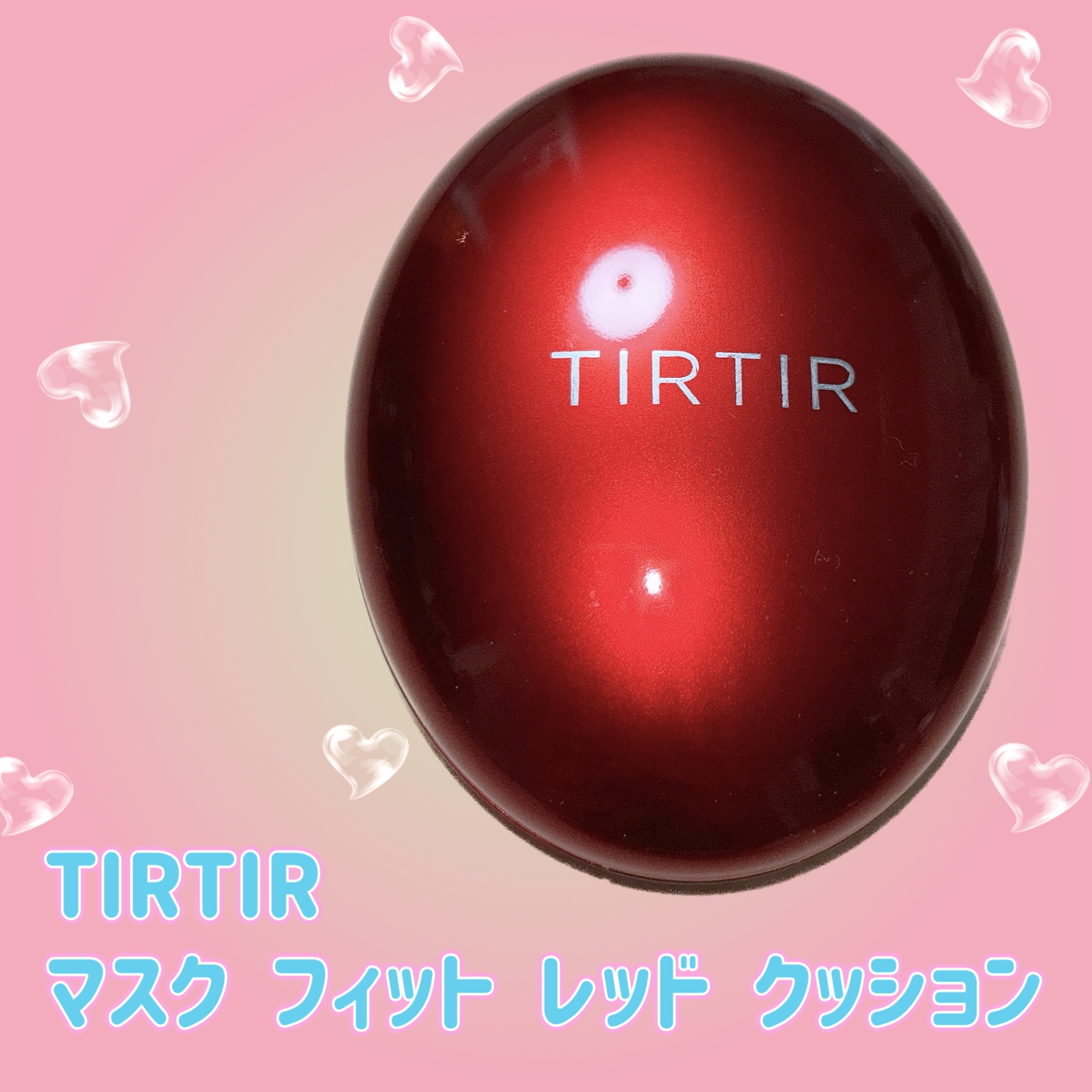 マスク フィット レッド クッション/TIRTIR(ティルティル)/クッションファンデーションを使ったクチコミ（1枚目）