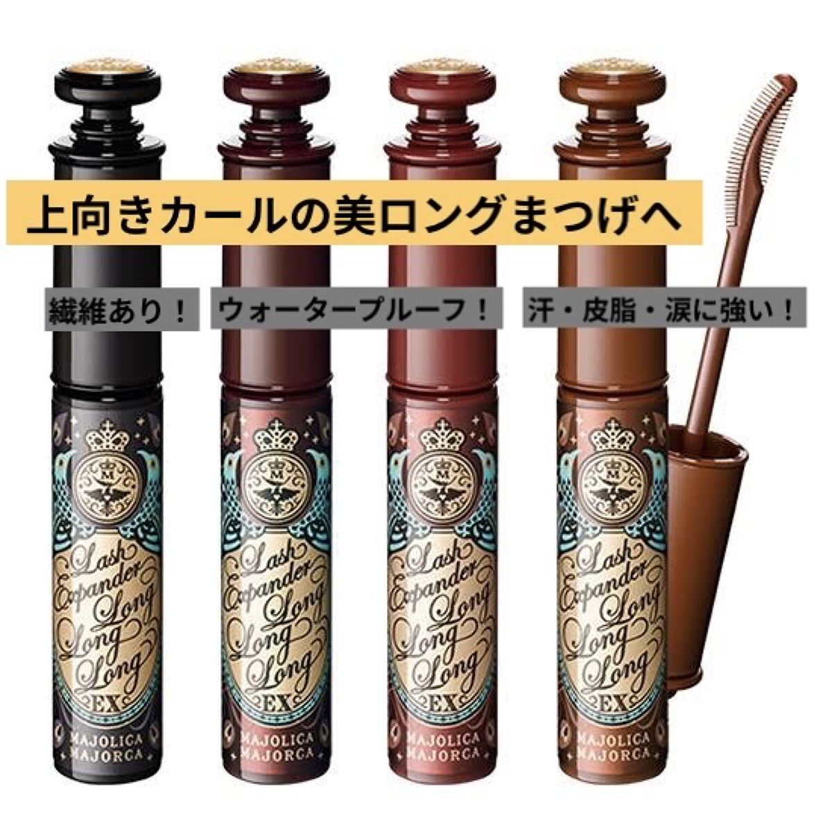 ラッシュエキスパンダー ロングロングロング EX/MAJOLICA MAJORCA/マスカラを使ったクチコミ（1枚目）