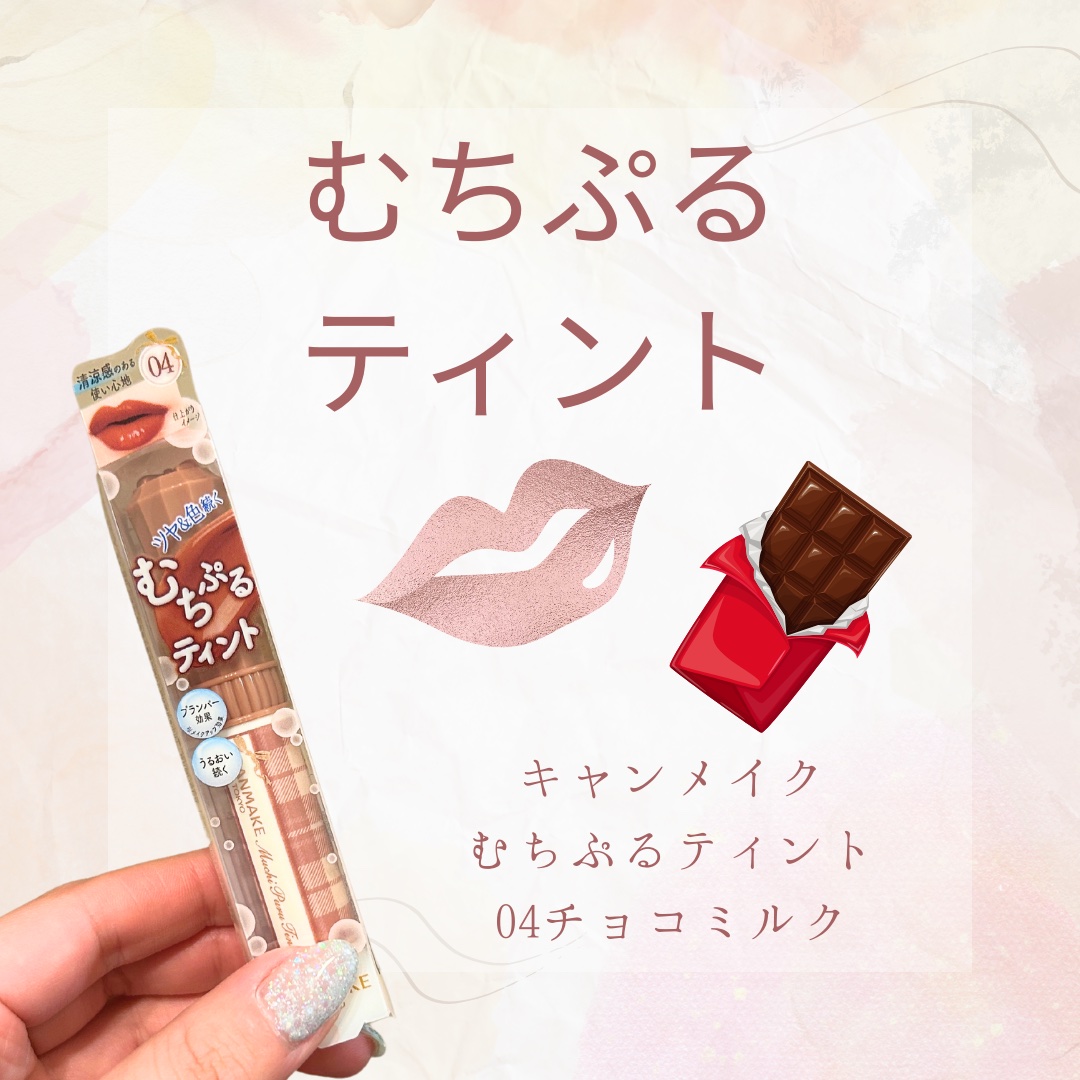 むちぷるティント/キャンメイク/リップティントを使ったクチコミ（1枚目）