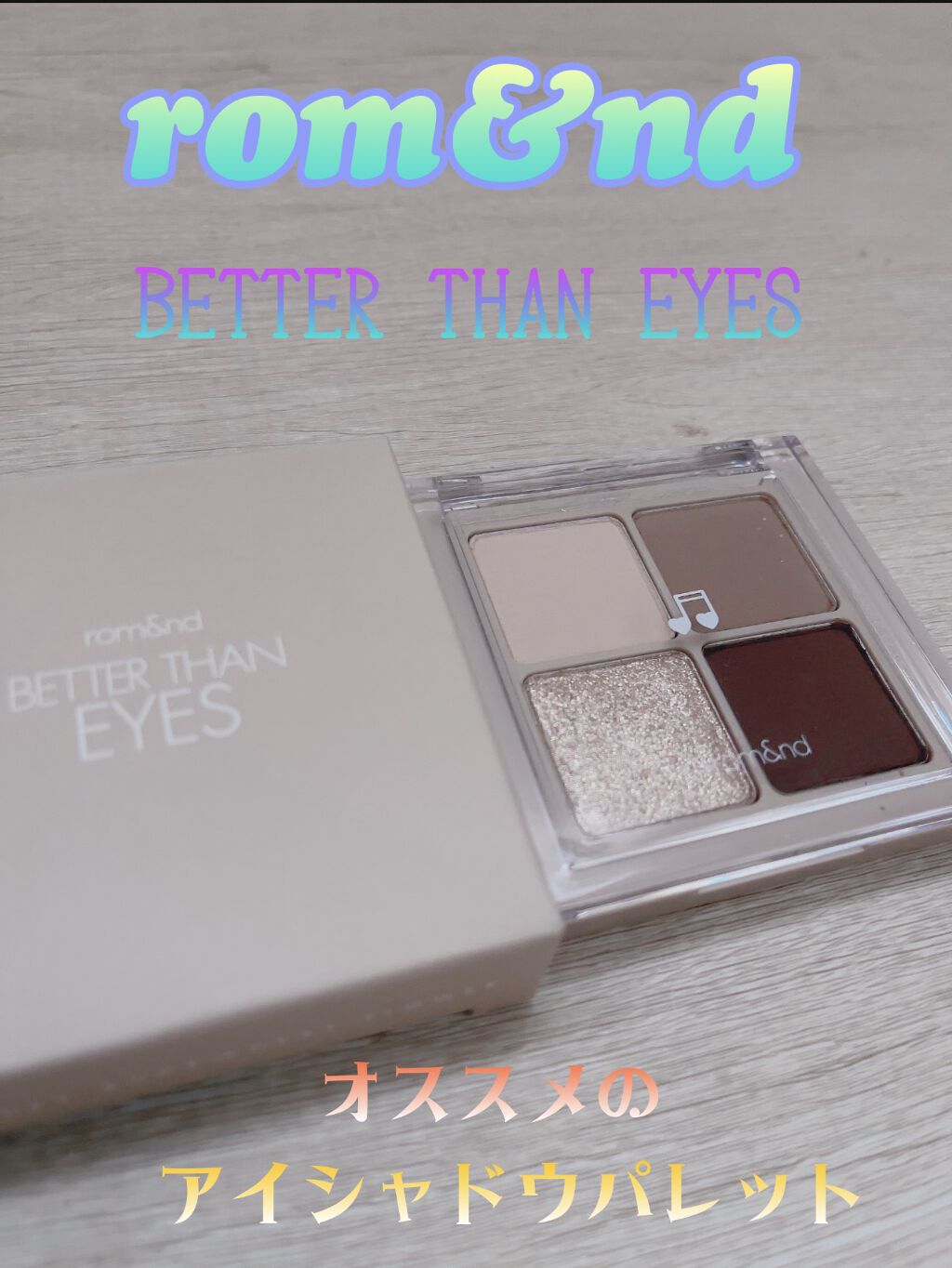 ベターザンアイズ ミュージックシリーズ/rom&nd/アイシャドウパレットを使ったクチコミ（1枚目）