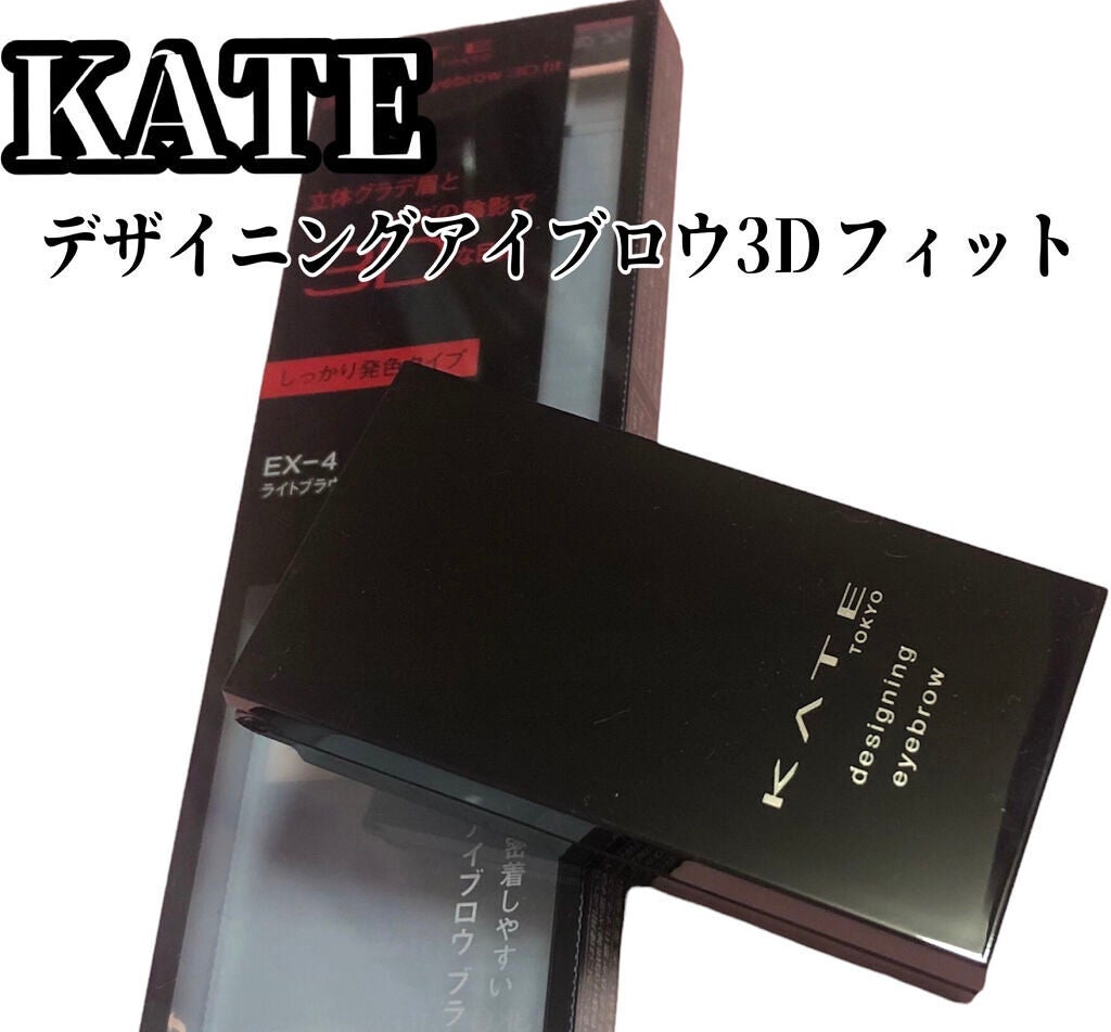 デザイニングアイブロウ3D フィット(Web限定)/KATE/パウダーアイブロウを使ったクチコミ(1枚目)