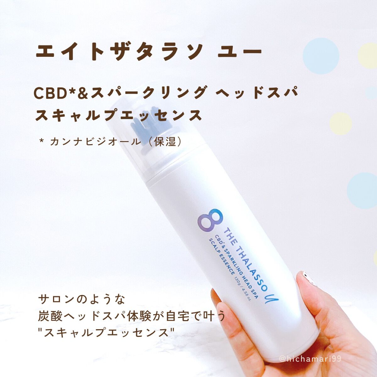 エイトザタラソ ユー CBD＆スパークリング ヘッドスパ スキャルプエッセンス/エイトザタラソ/頭皮ローションを使ったクチコミ（2枚目）
