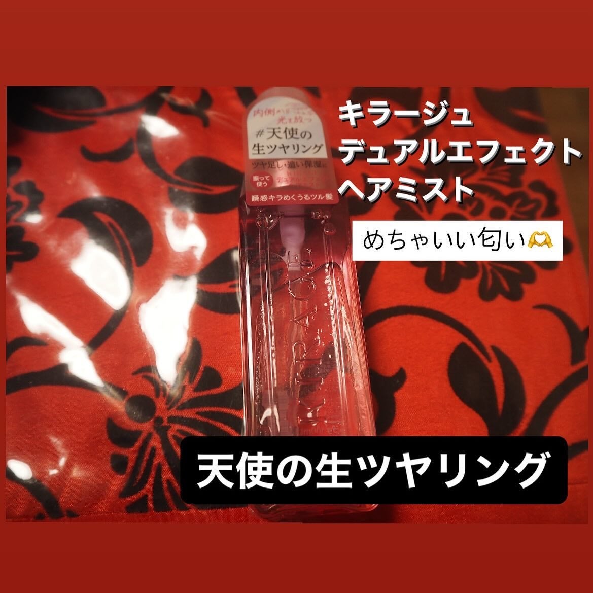 キラージュ デュアルエフェクト ヘアミスト/キラージュ/ヘアミストを使ったクチコミ(1枚目)