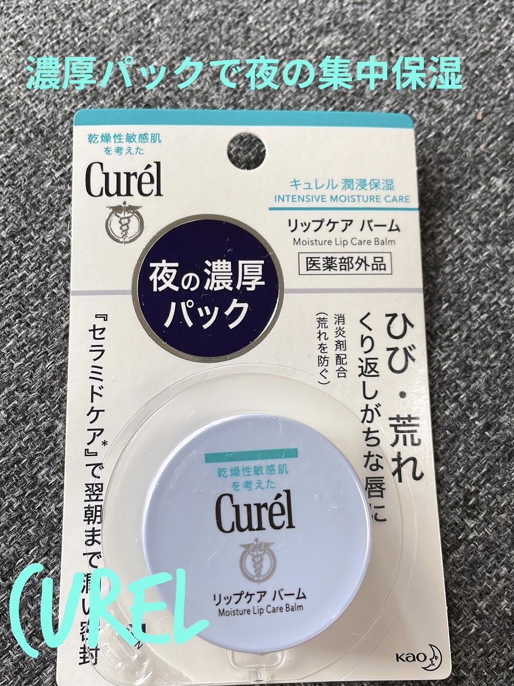 リップケア バーム/キュレル/リップバームを使ったクチコミ（1枚目）