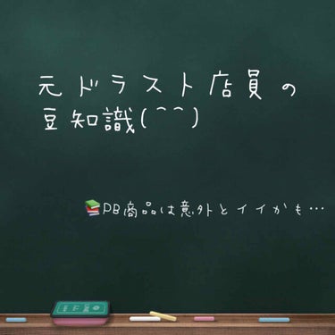 ちょっとしたコーナーをはじめました
暇な時に投稿してみます💭
ドラスト店員時代の豆知識を
ひけらかそうかなと🤣
不定期で気分が乗ったら投稿します。
もしかしたら2月ごろからまたドラストのお仕事に
復帰す