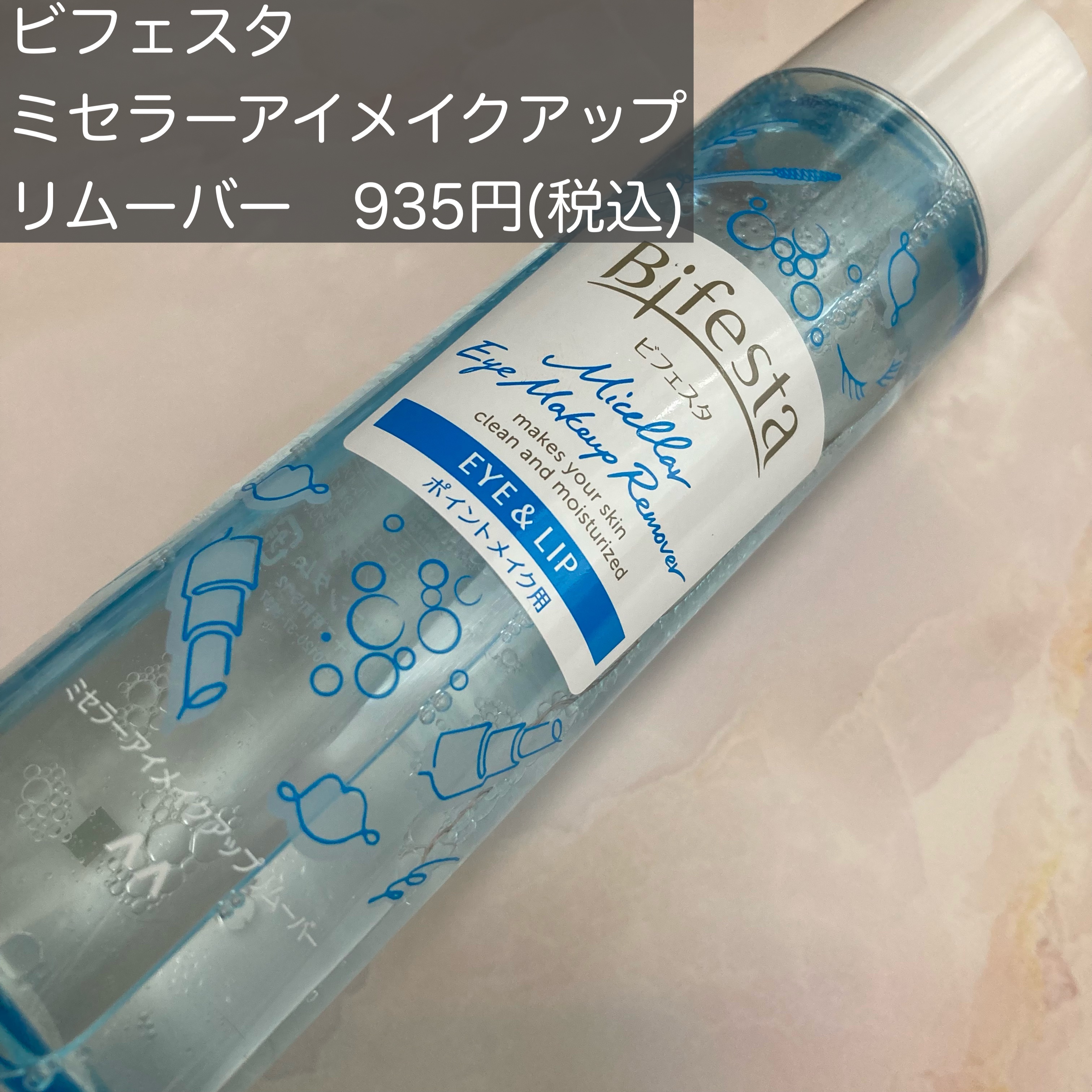 ミセラーアイメイクアップリムーバー/ビフェスタ/ポイントメイクリムーバーを使ったクチコミ（2枚目）