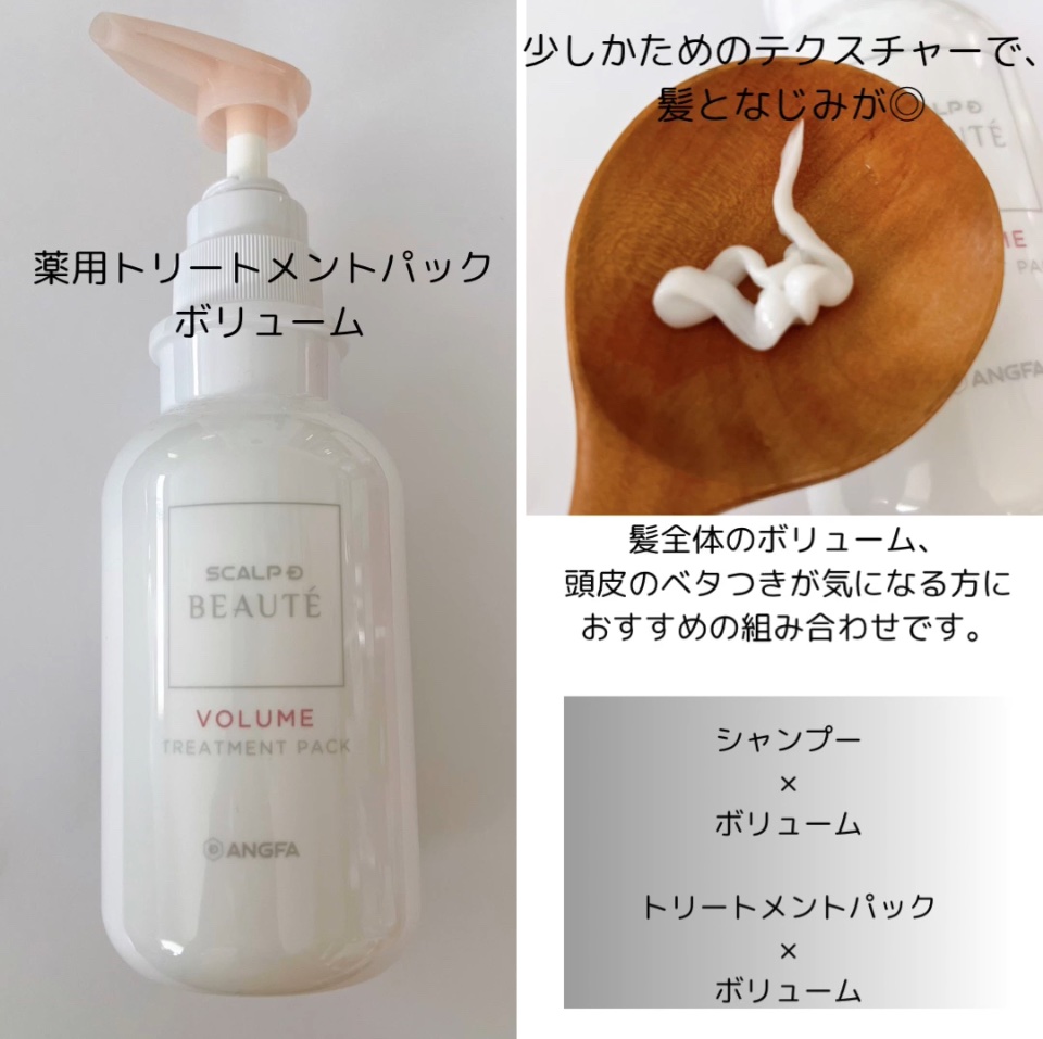 スカルプD ボーテ 薬用スカルプシャンプー （ボリューム）／薬用トリートメントパック （ボリューム） トリートメント350ml/アンファー(スカルプD)/市販シャンプーを使ったクチコミ（3枚目）