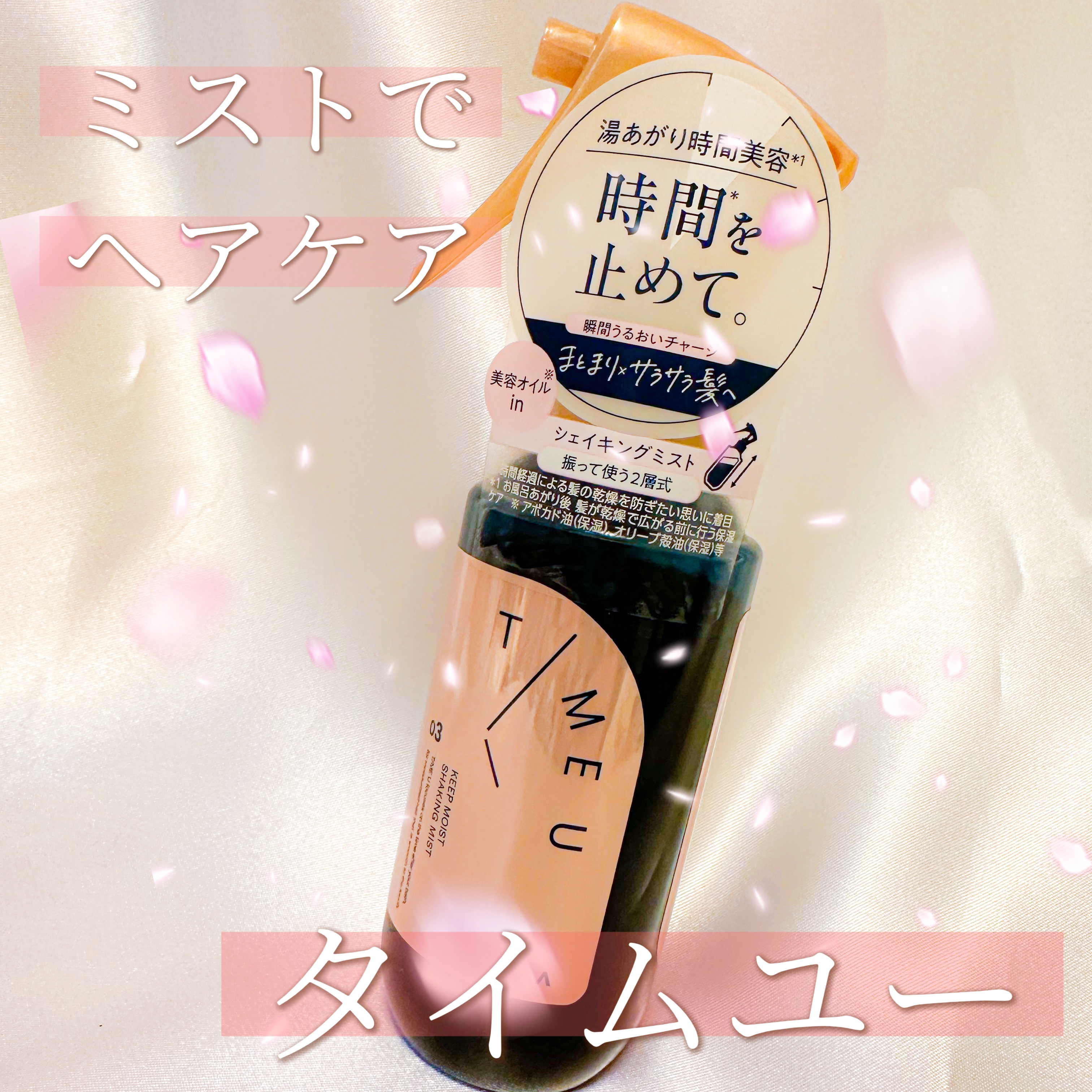 タイムユー キープモイスト シェイキングミスト/T/ME U/ヘアミストを使ったクチコミ（1枚目）